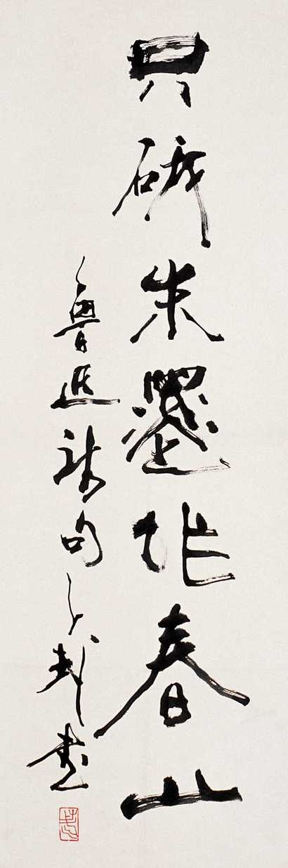王子武 书法 立轴